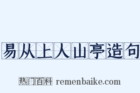 易从上人山亭造句是什么意思的图片